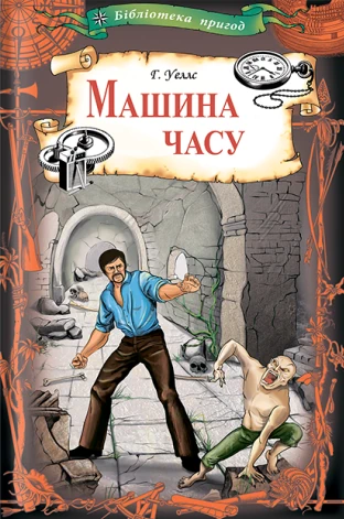 /Медіатека/Аудіо Книга/Фантастика/Герберт Джордж Веллс/Машина часу/cover.webp
